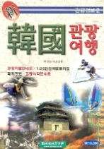 신 한국 관광여행 - 2012년 11월 15일 10쇄발행